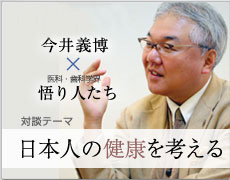 統括プロデューサー 今井義博×学界著名人　対談テーマ：日本人の健康を考える